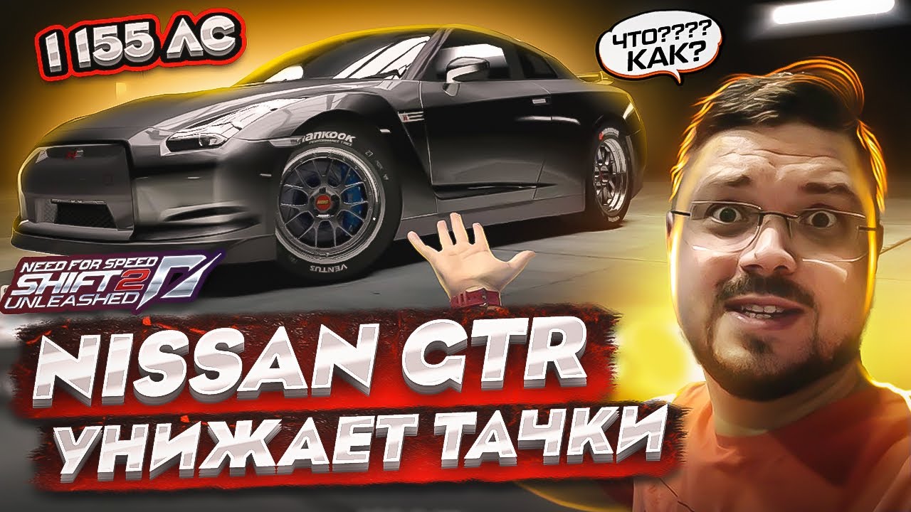 NISSAN GTR НА МАКСИМАЛЬНОМ ТЮНИНГЕ УНИЖАЕТ ДОРОГИЕ ТАЧКИ NFS SHIFT 2