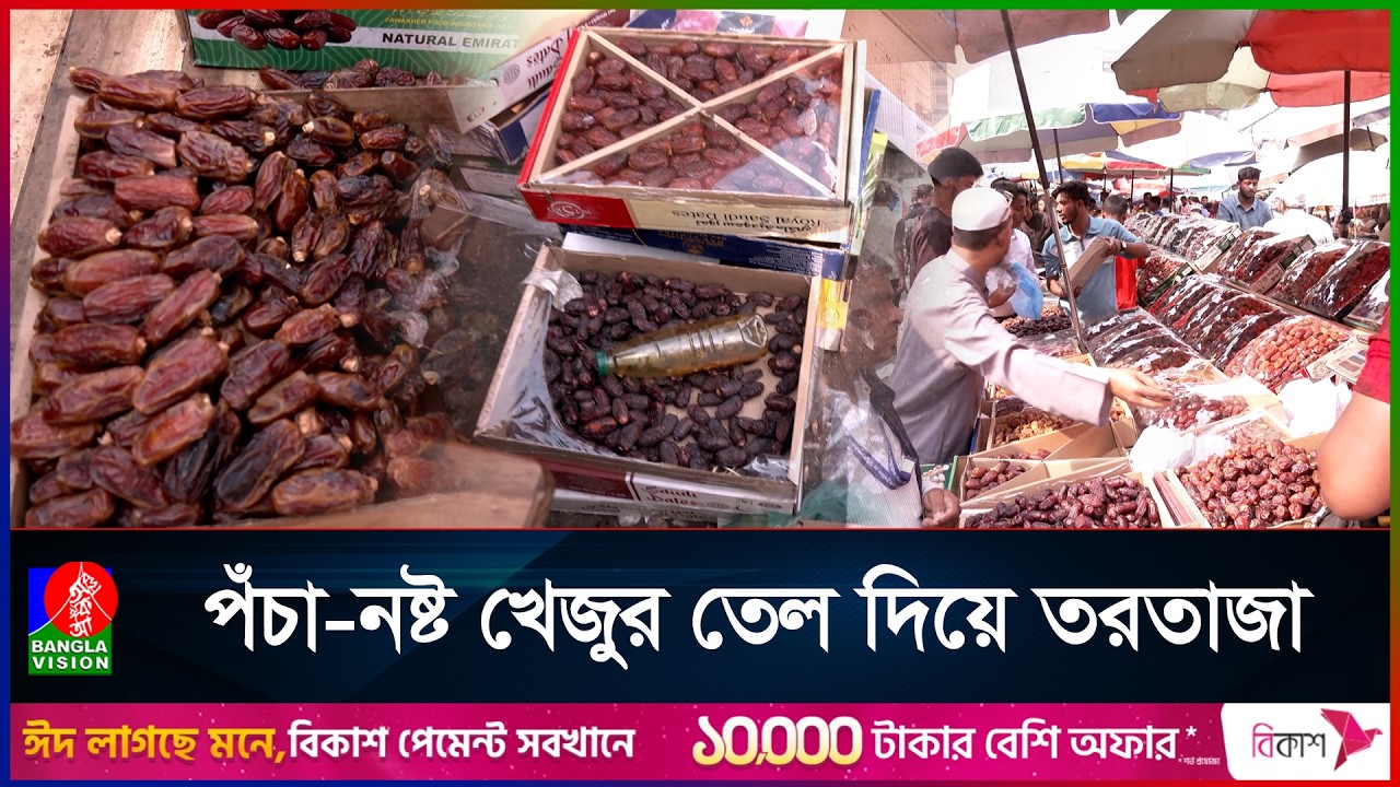 চকচকে খেজুরের নামে কি খাচ্ছি আমরা | Banglavision News