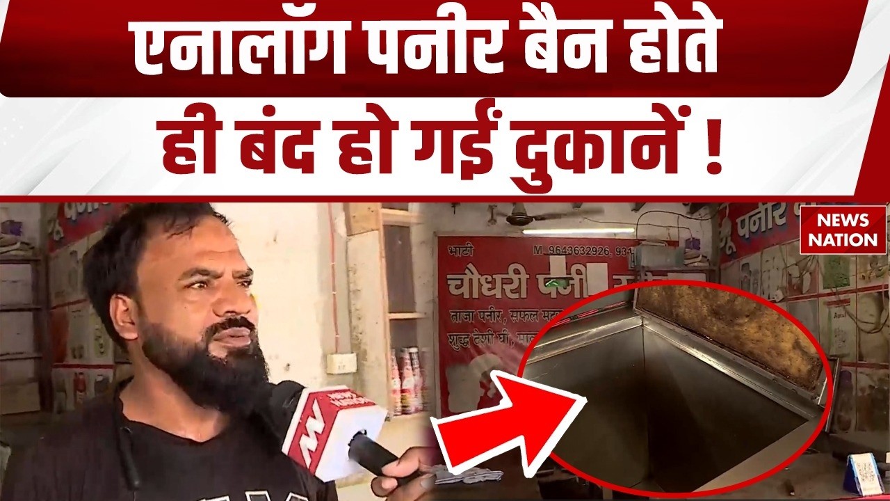 Analog Paneer: एनालॉग पनीर पर रोक से दुकानें खाली। Fake Paneer। Cheese। Food। FDA। Health। Noida