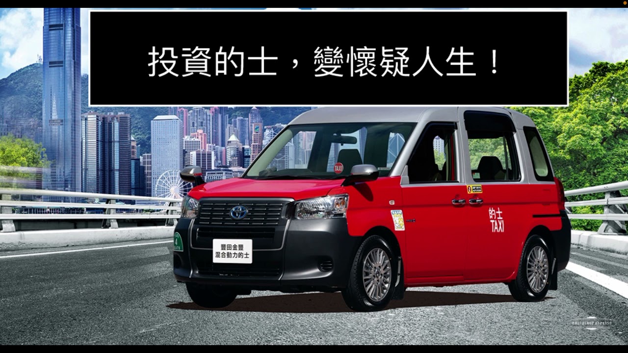 的士投資，變懷疑人生！