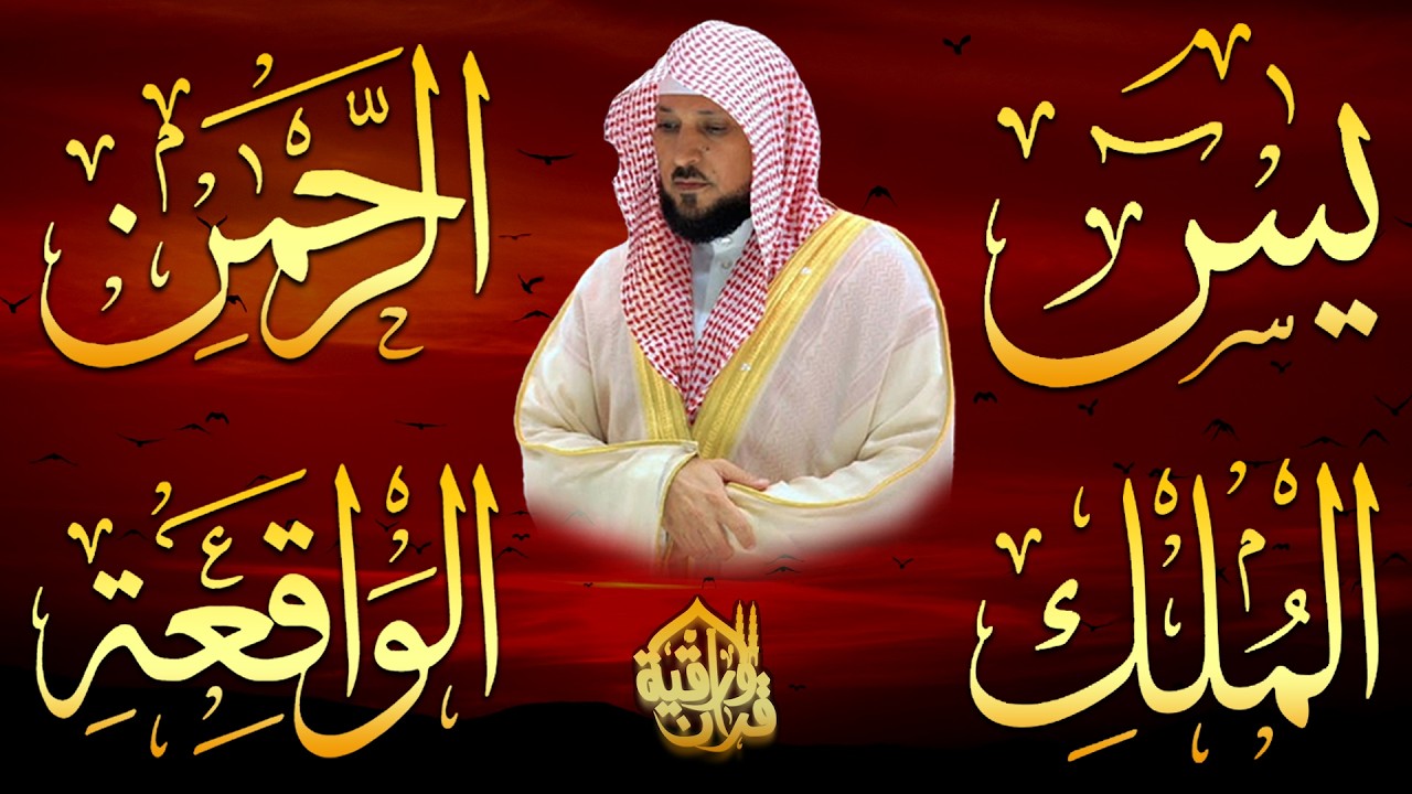 الشيخ ماهر المعيقلي تلاوة عذبة تريح القلب سورة يس + الواقعة + الرحمن + الملك لزيادة الرزق و البركة