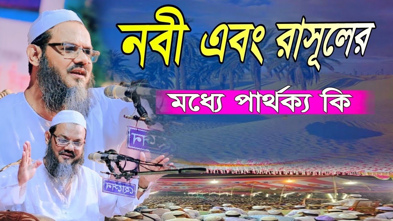 নবী এবং রাসূলের মধ্যে পার্থক্য কি গুরুত্বপূর্ণ আলোচনা মুফতি ফয়জুল করিম শায়েখে চরমোনাই | My T20 Media