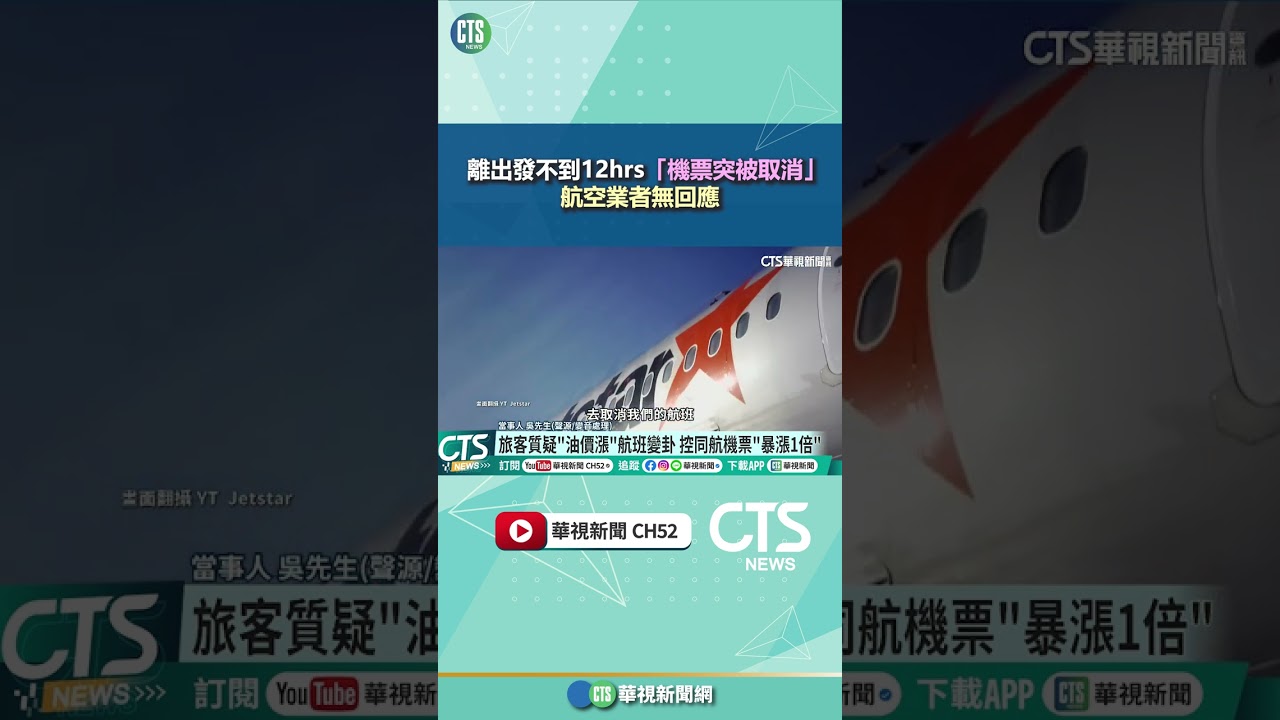 離出發不到12hrs「機票突被取消」　航空業者無回應｜華視新聞 20260324 @CtsTw #shorts