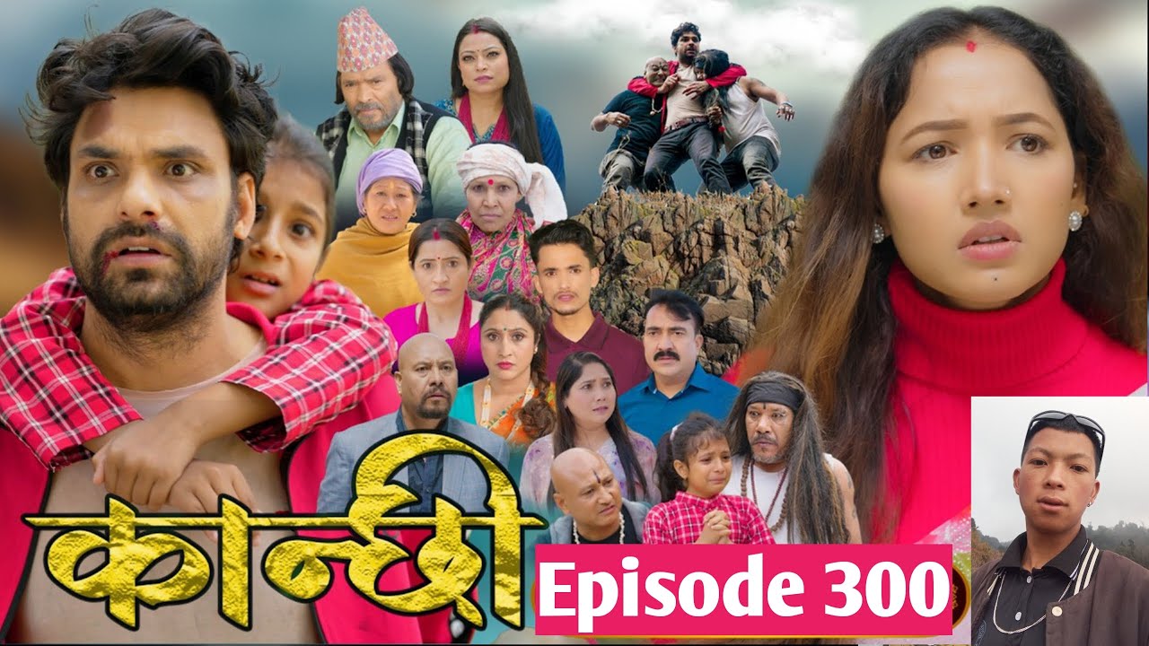 कान्छी भाग - 300 || Kanchhi new Episode - 300 | Kanchhi naya bhag 300 | kanchhi episode 300 review