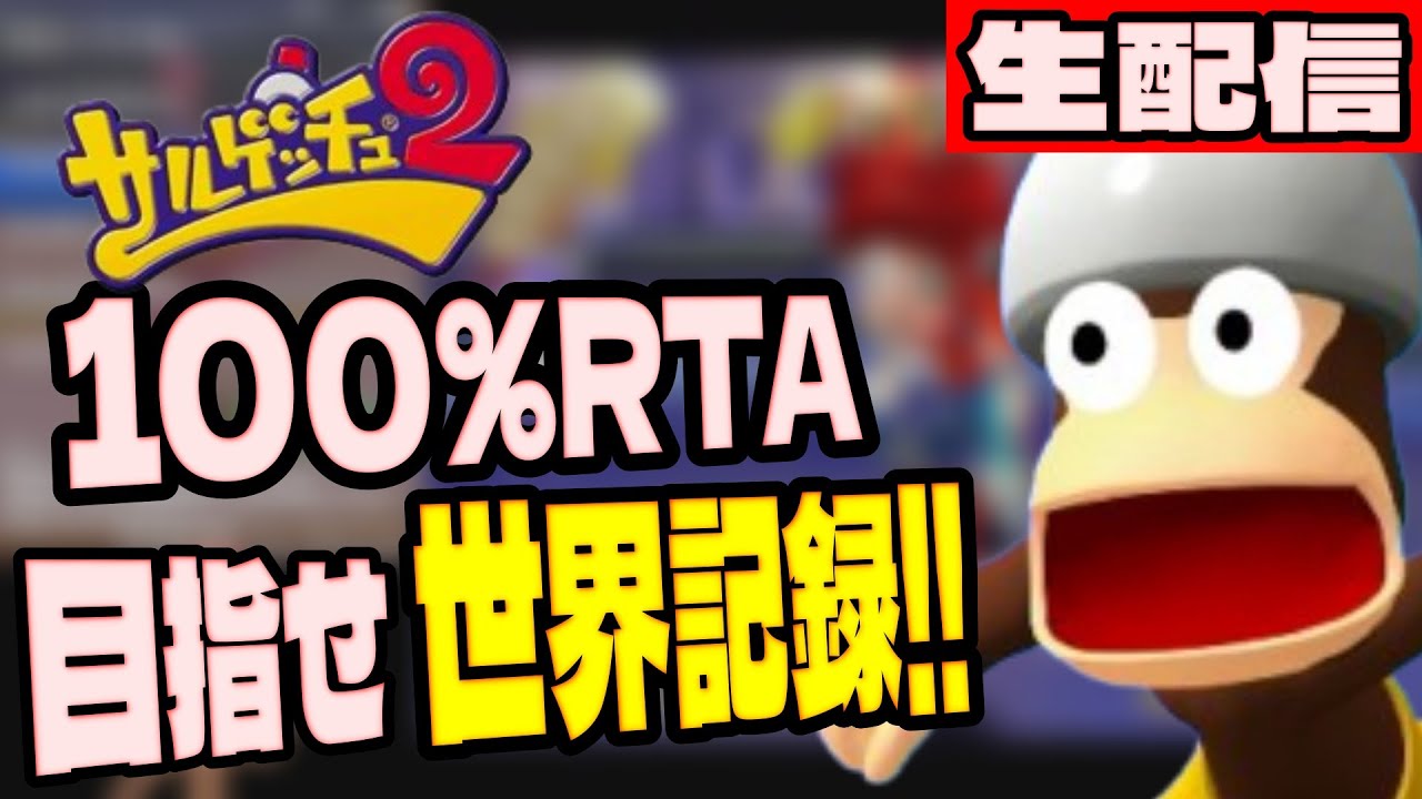 目指せ世界記録奪還！サルゲッチュ2 100%RTA