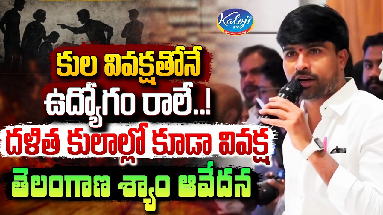 కుల వివక్షతోనే ఉద్యోగం రాలే&hellip;! | Telangana Shyam on Caste Discrimination | Kaloji TV