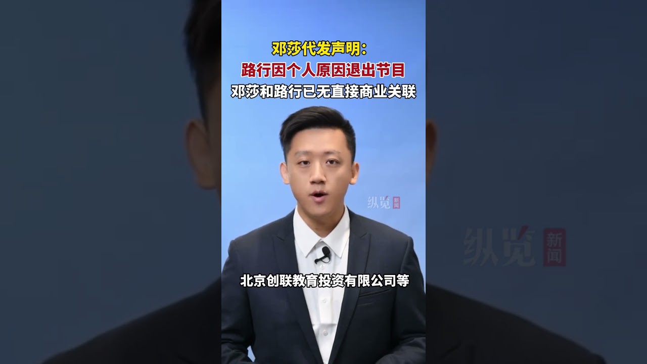 10 月 24 日鄧莎代發路行退賽聲明，鄧莎與路行已無直接商業關聯。（封面新聞）