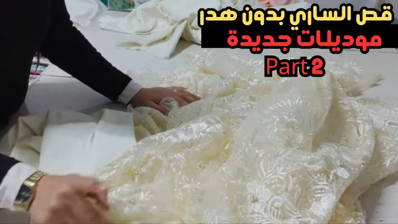 طريقة قص الساري الهندي اتنين كنار بطريقة موفرة وبأفكار جديدة part 2