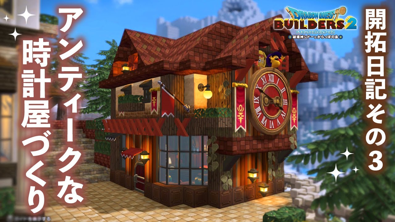 【ドラクエビルダーズ2】アンティークな時計屋づくり/開拓日記#3【DQB2】
