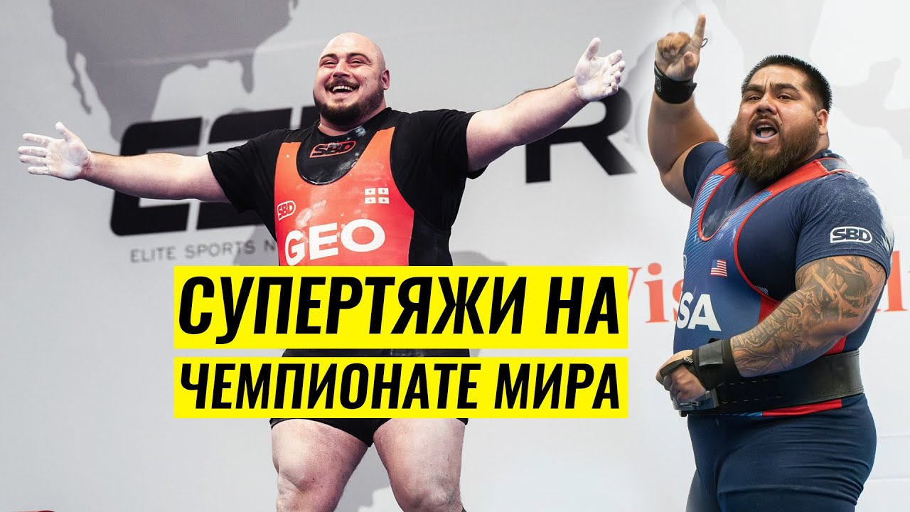 СУПЕРТЯЖ О СУПЕРТЯЖАХ. ОБЗОР ЧЕМПИОНАТА МИРА IPF 2024 / АНДРЕЙ КОНОВАЛОВ