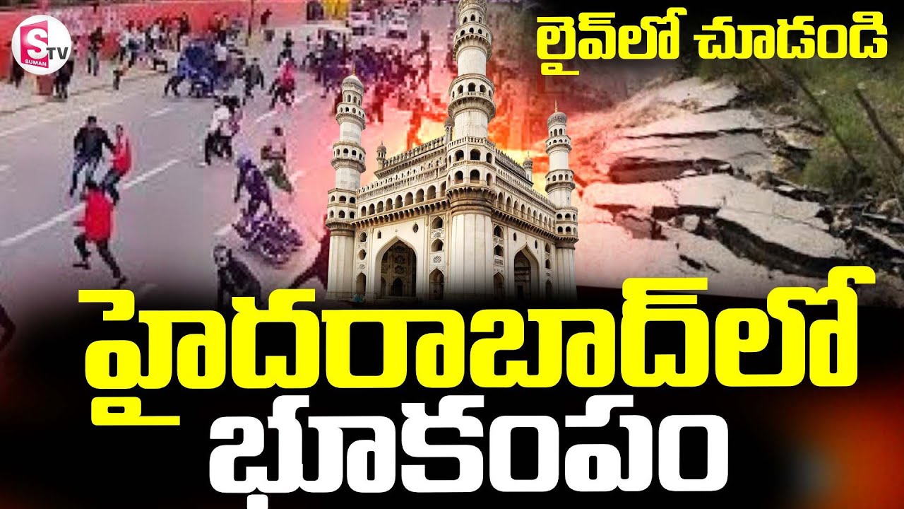 Earthquake In Hyderabad | హైదరాబాద్ లో భూకంపం || Gajularamaram || SumanTV Vali