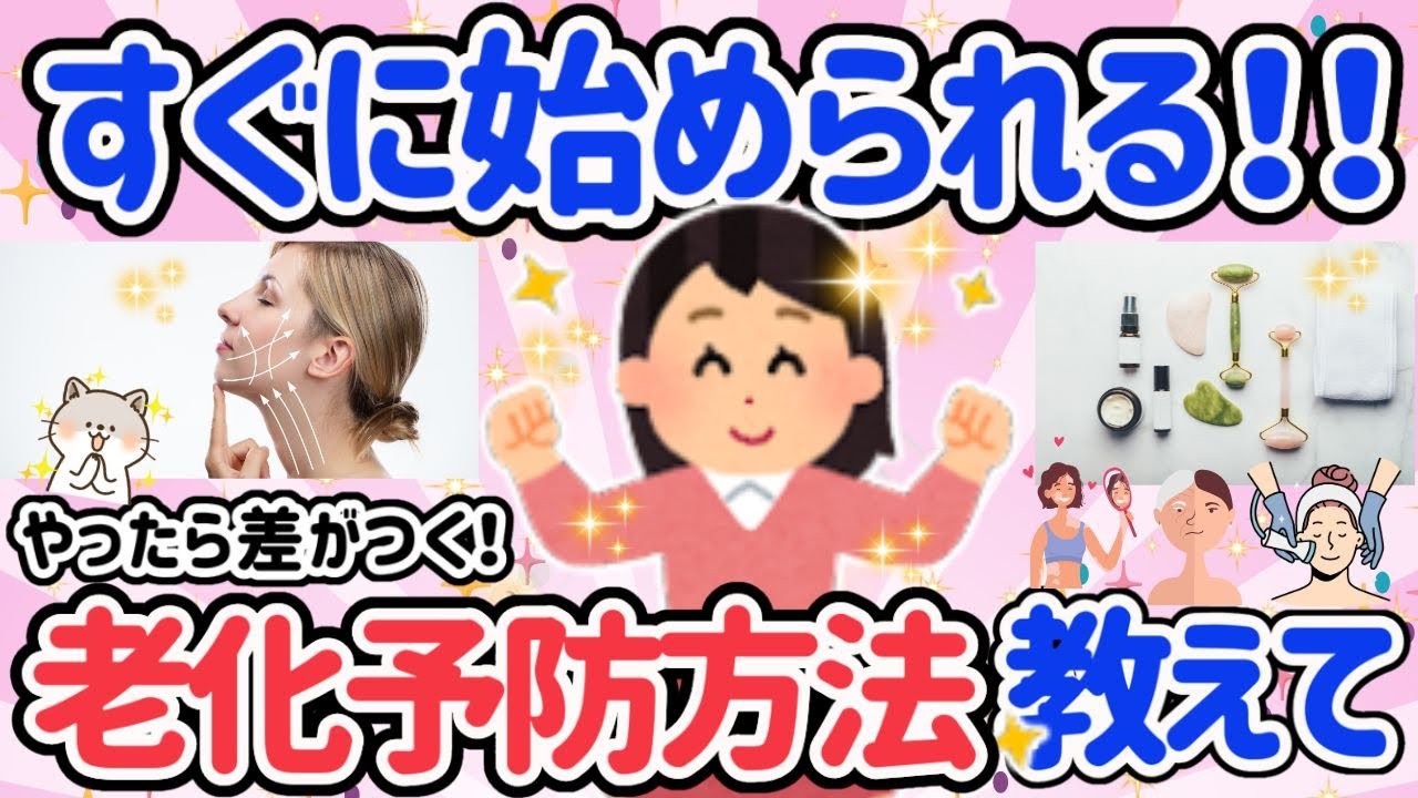 【有益】するかしないかで差がつく！美しく見えるコツや老化対策でよかったもの教えて!!【美容 アンチエイジング ガルちゃんまとめ】