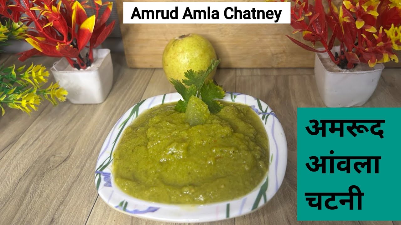 अमरूद आंवला चटनी | Immunity Booster Healthy Chutney | Amla Guava Chutney Recipe @anilfreshrasoi 