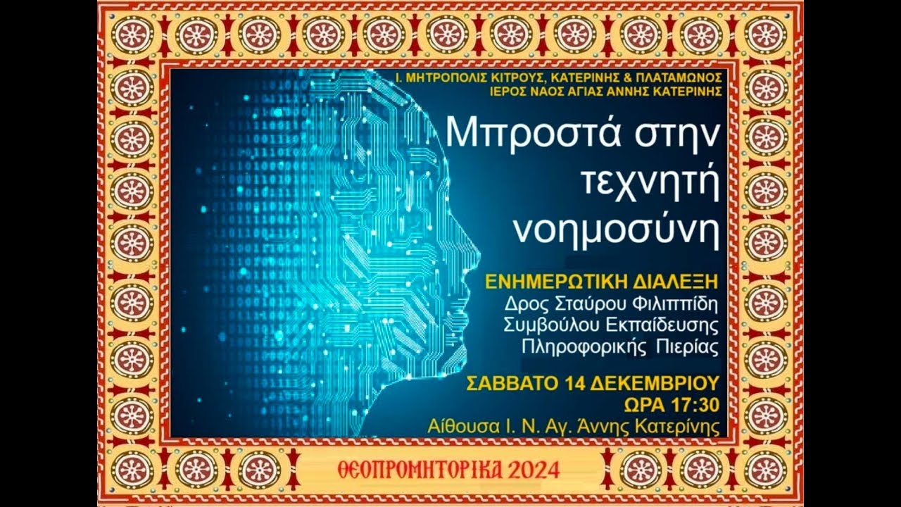 Διάλεξη δρος Σταύρου Φιλιππίδη