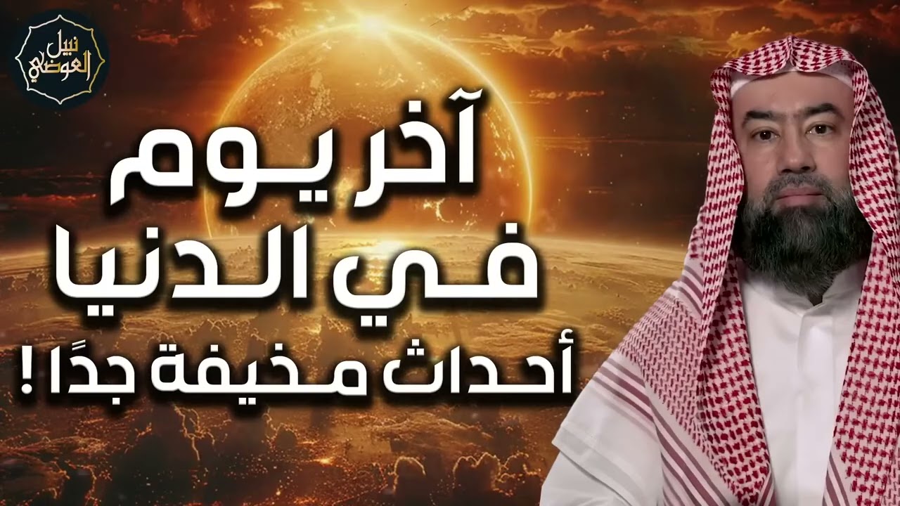 نبيل العوضي | ماذا يحدث في آخر يوم في الدنيا؟ أهوال يشيب لها شعر الرأس كما أخبرنا عنها النبي ﷺ