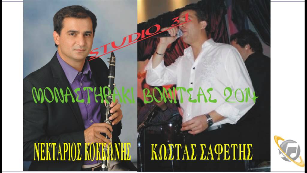 ΠΡΩΙΝΑ...ΚΩΣΤΑΣ ΣΑΦΕΤΗΣ   ΝΕΚΤΑΡΙΟΣ ΚΟΚΚΩΝΗΣ ΜΟΝΑΣΤΗΡΑΚΙ ΒΟΝΙΤΣΑΣ   2014