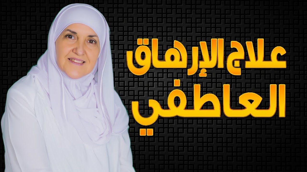 إذا كنت مُنهكًا نفسيًا… استمع لهذه الجوهرة الثمينة: حل جذري لكل مشاكلك النفسية مع د. هيفاء يونس