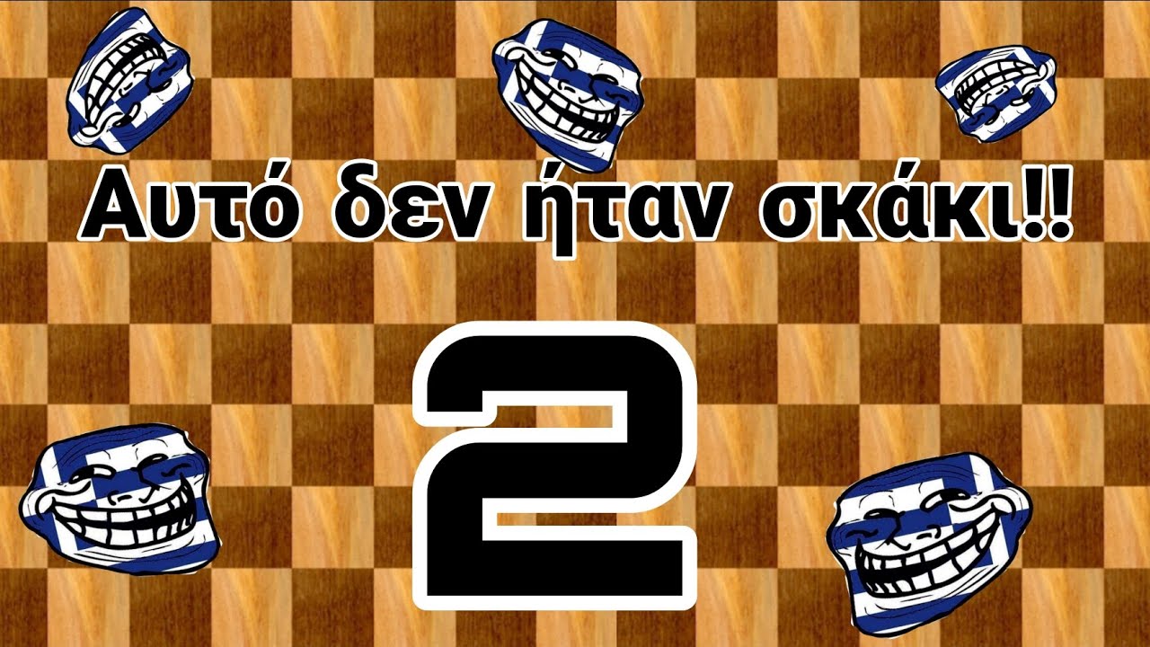 Αυτό δεν ήταν σκάκι 2!!