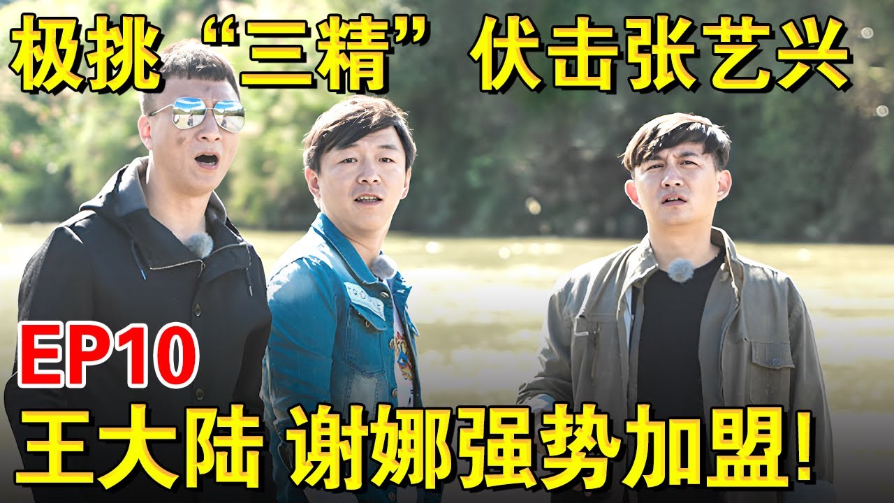太惨了！极挑“三精”伏击张艺兴,王大陆、谢娜强势加盟难挽颓势｜#极限挑战第二季EP10｜FULL｜上海电视台官方频道