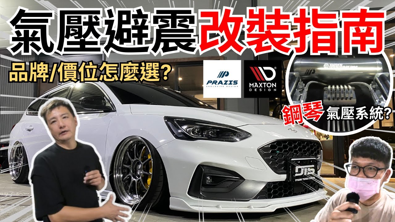 車友改什麼#56│超炫! 會彈鋼琴的氣壓系統?? 車友分享「氣壓避震改裝指南」! 究竟品牌、價位該怎麼選...?│【脖子解說】