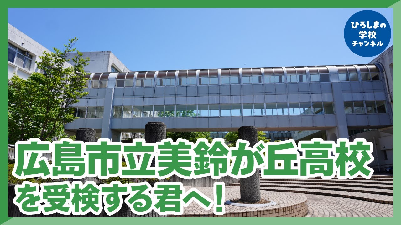 【美鈴が丘高校 受験】広島市立美鈴が丘高校を受験する中学3年生の受検生へ！美鈴が丘高校の校長から応援メッセージ