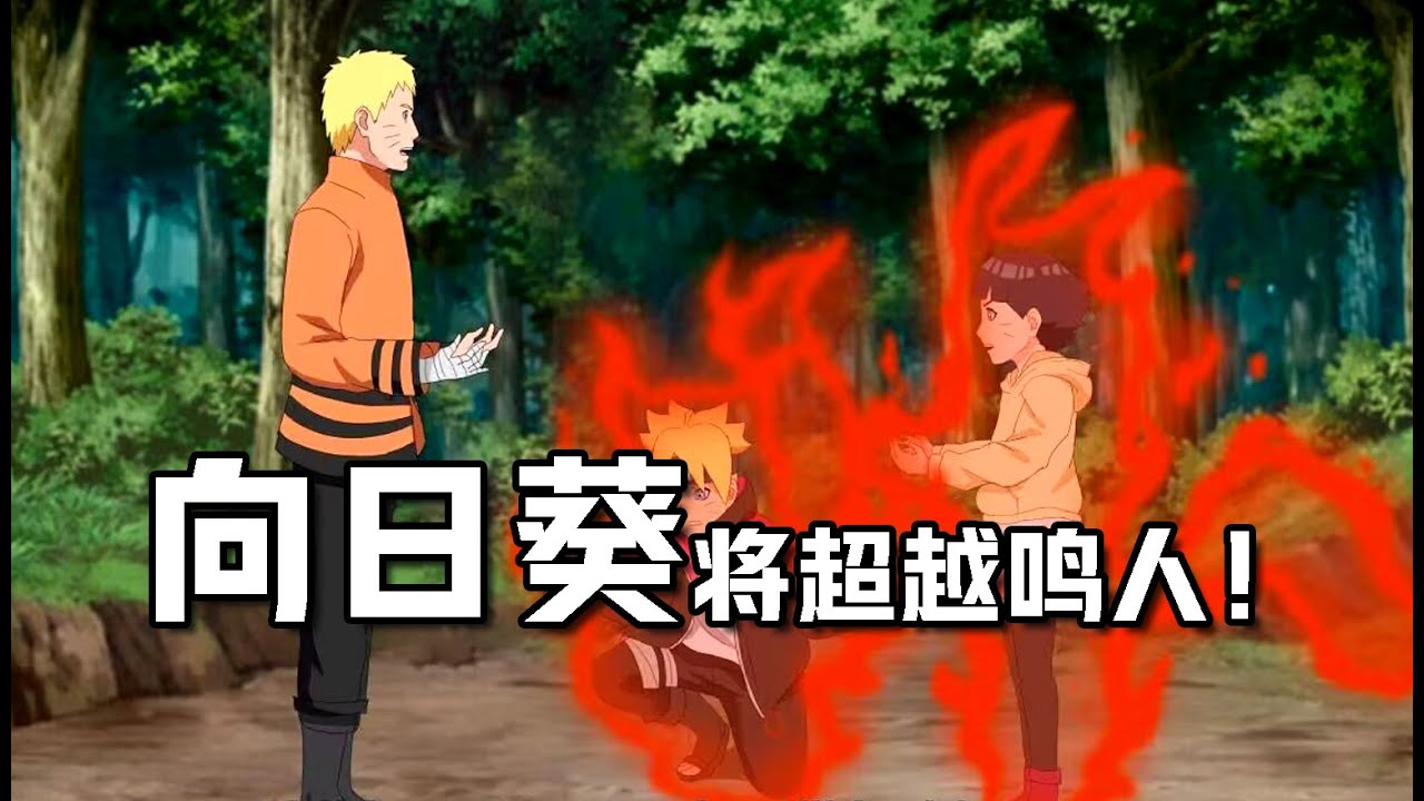 火影忍者 九尾復活原因揭秘 向日葵即將超越鳴人！