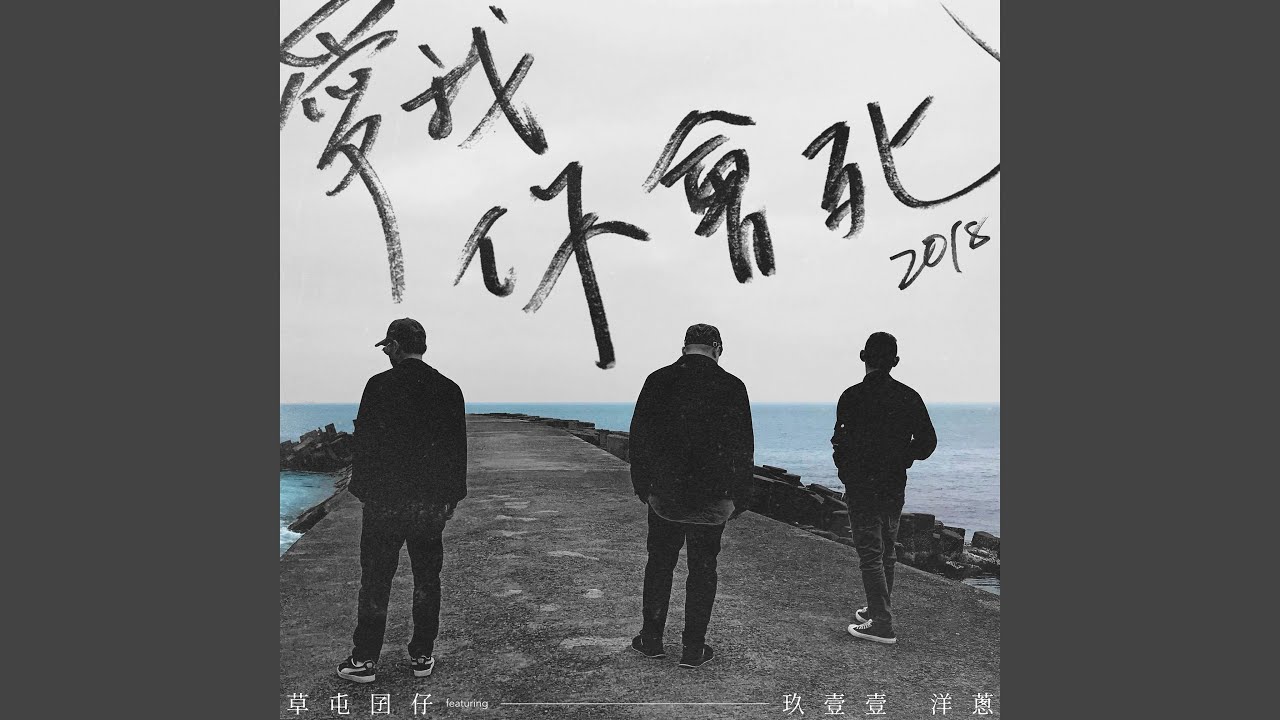 愛我你會死2018 ft. 玖壹壹 洋蔥