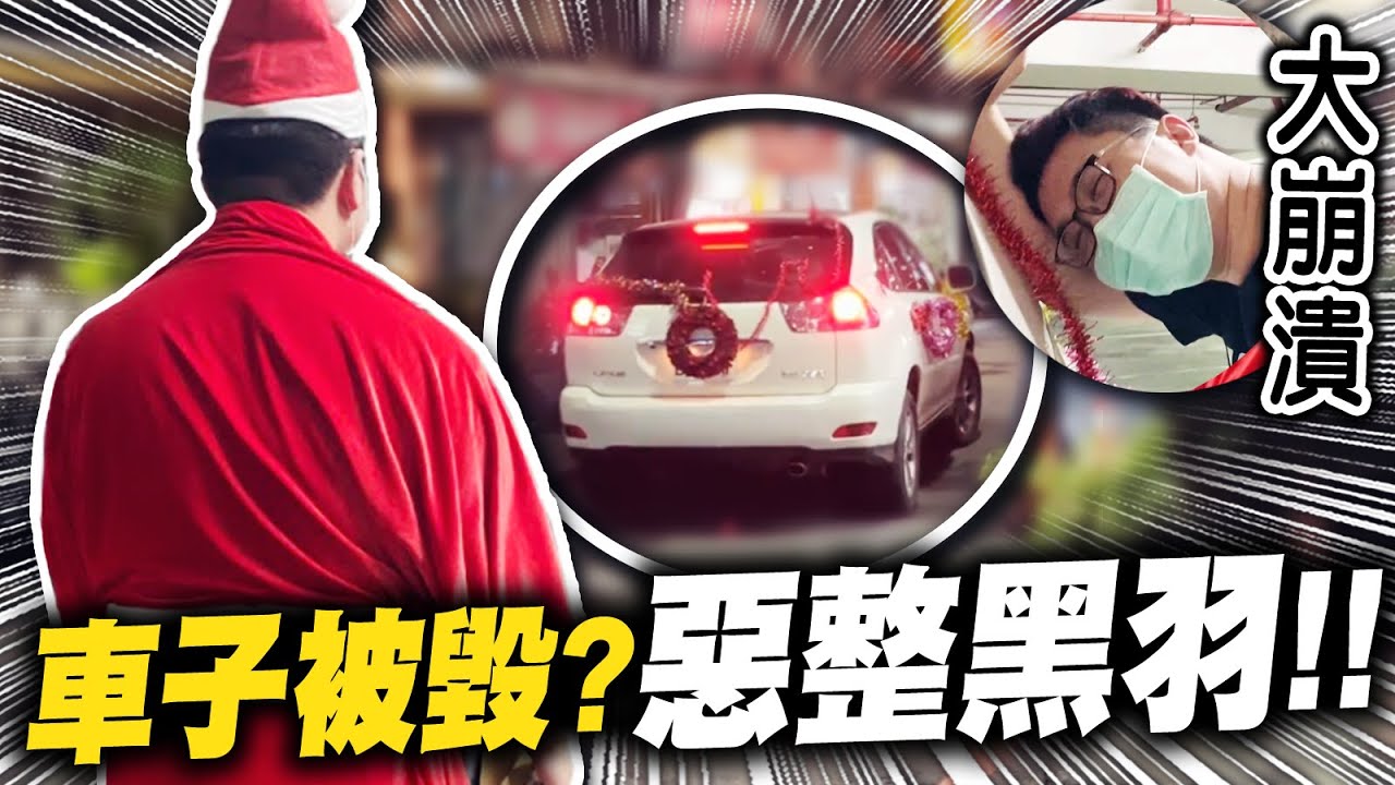 車子被惡搞？被逼直接上街！現場崩潰狂噴髒話！！｜黑羞Time：聖誕節特別企劃【黑羽】