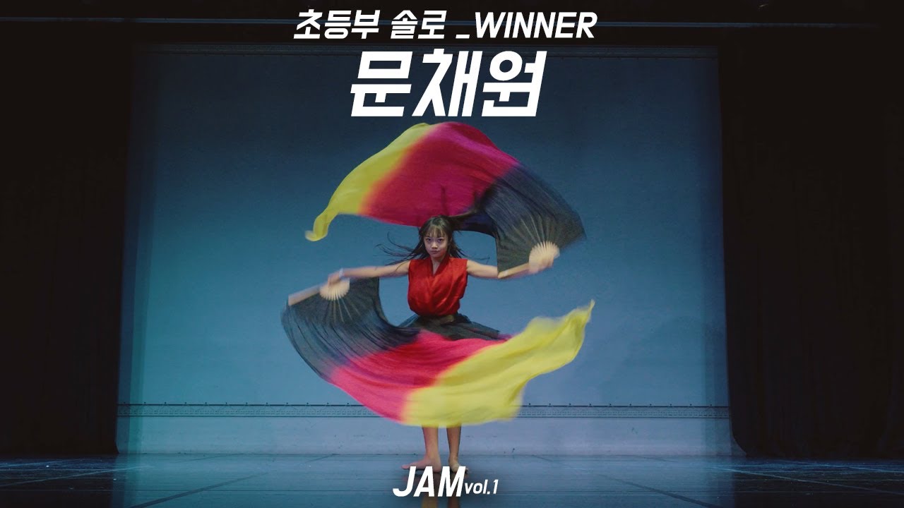 문채원 [초등부 솔로 WINNER]  | 2023.JAM | 잼 퍼포먼스대회