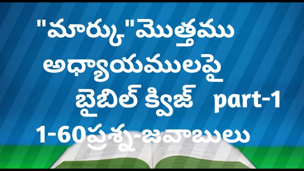 మార్కు సువార్త పై క్విజ్ // Bible Quiz on Mark  ||  Bible Questions and Answers from mark // part-1