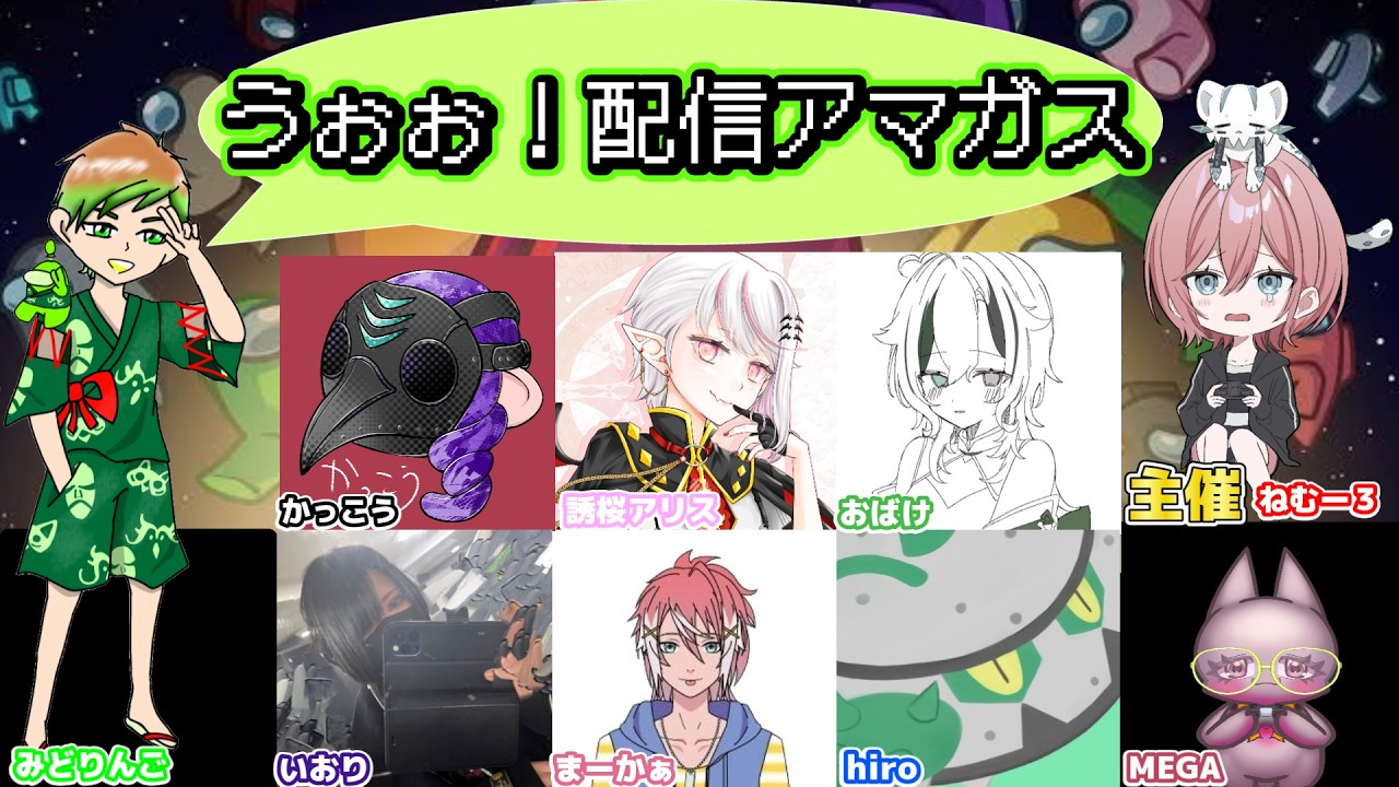 【コラボ配信】うぉぉぉぉ配信アマガスやんべよ！！！