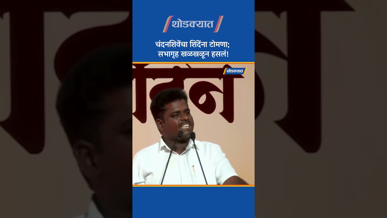 चंदनशिवेंचा शिंदेंना टोमणा; सभागृह खळखळून हसलं!