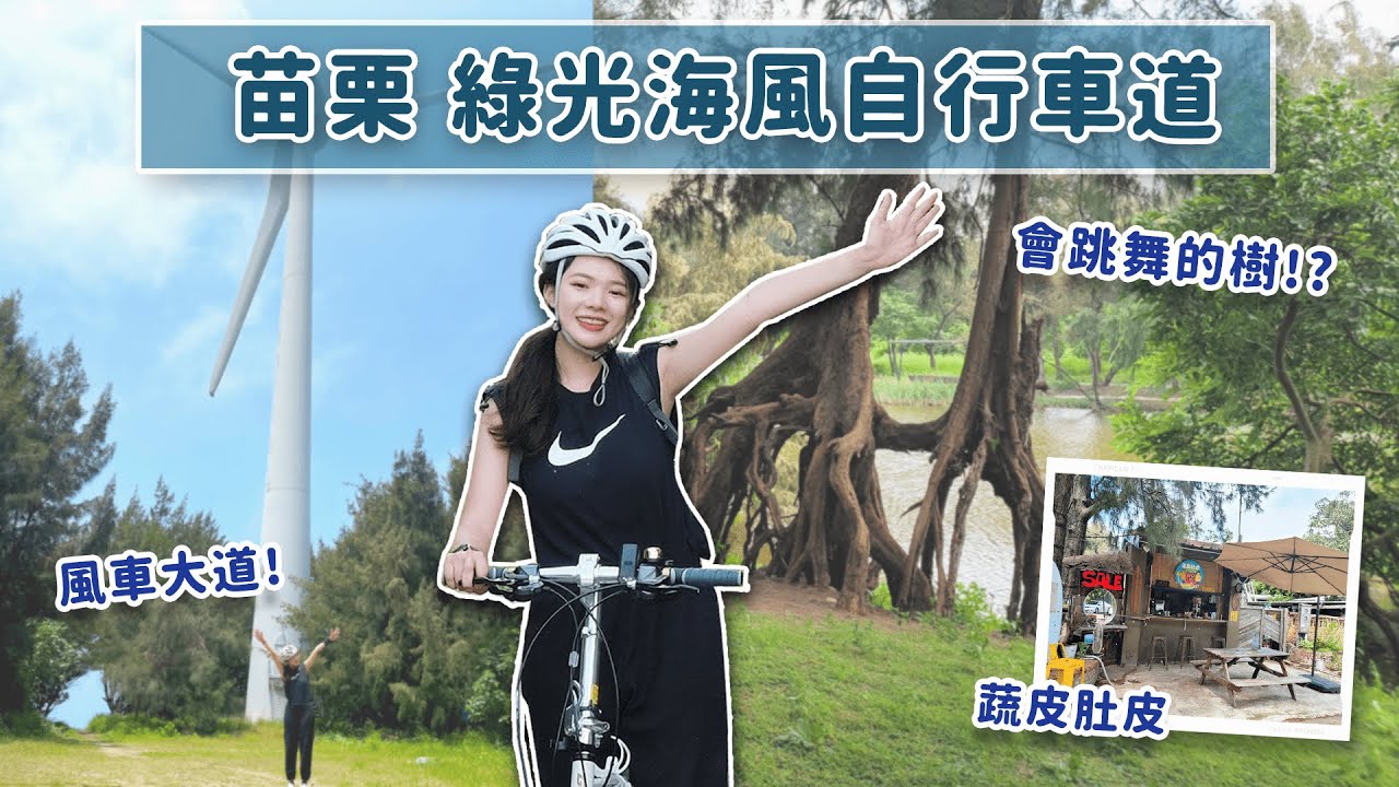 苗栗綠光海風自行車道-環島一號線替代路線｜蔬皮肚皮