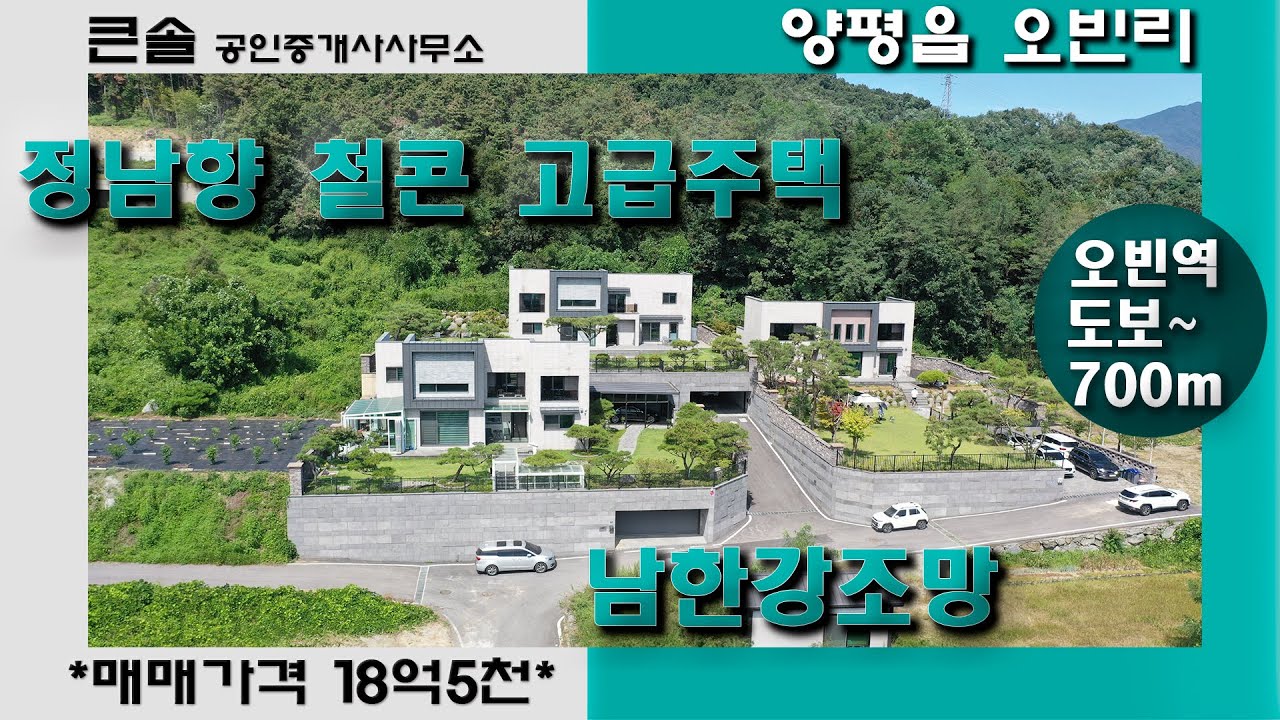 남한강조망 오빈역 도보거리 정남향 철근콘크리트 고급주택 양평읍 오빈리 양평전원주택 매매 양평고급주택매매 정원예쁜집 넓은집 큰집 모던스타일 넓은진출입로 강뷰주택 빌트인옵션 양평고급집