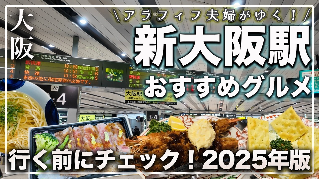 【大阪 もう失敗しない！新大阪駅 グルメをたっぷり紹介！2025年最新】大阪定番の豚まんから、昼呑みできるコスパ最高ランチまで！