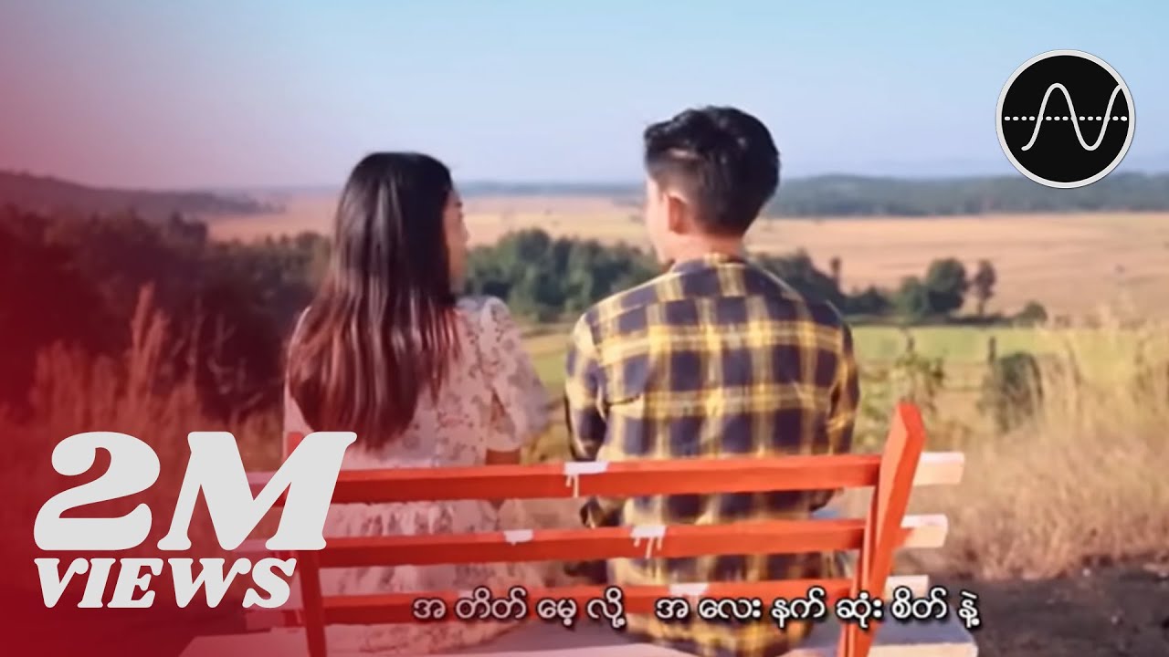 Six Thu - ပြောင်းလဲမသွားပါနဲ့