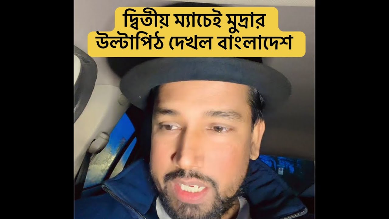 দ্বিতীয় ম্যাচেই মুদ্রার উল্টাপিঠ দেখল বাংলাদেশ🙈🙈🏏