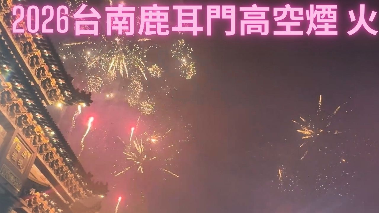 2026台南正統鹿耳門聖母廟高空煙火 第二場次
