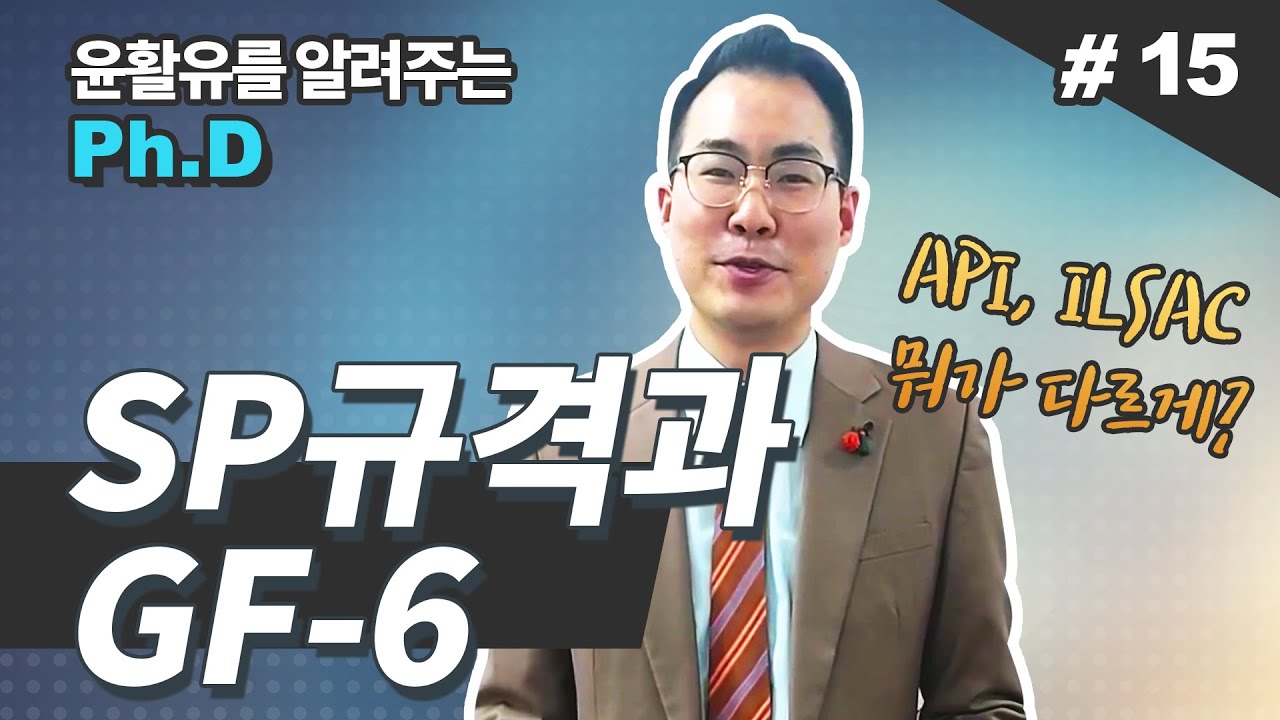 API SP/ILSAC GF-6 엔진오일 알고 쓰자!
