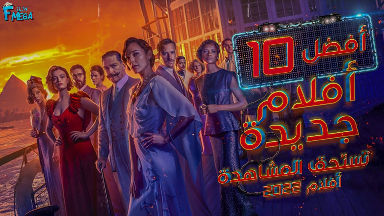 افضل 10 افلام جديدة تستحق المشاهدة #1 😲 افلام 2022 🤗 قائمة فيها اجمل الأفلام 2022 😇