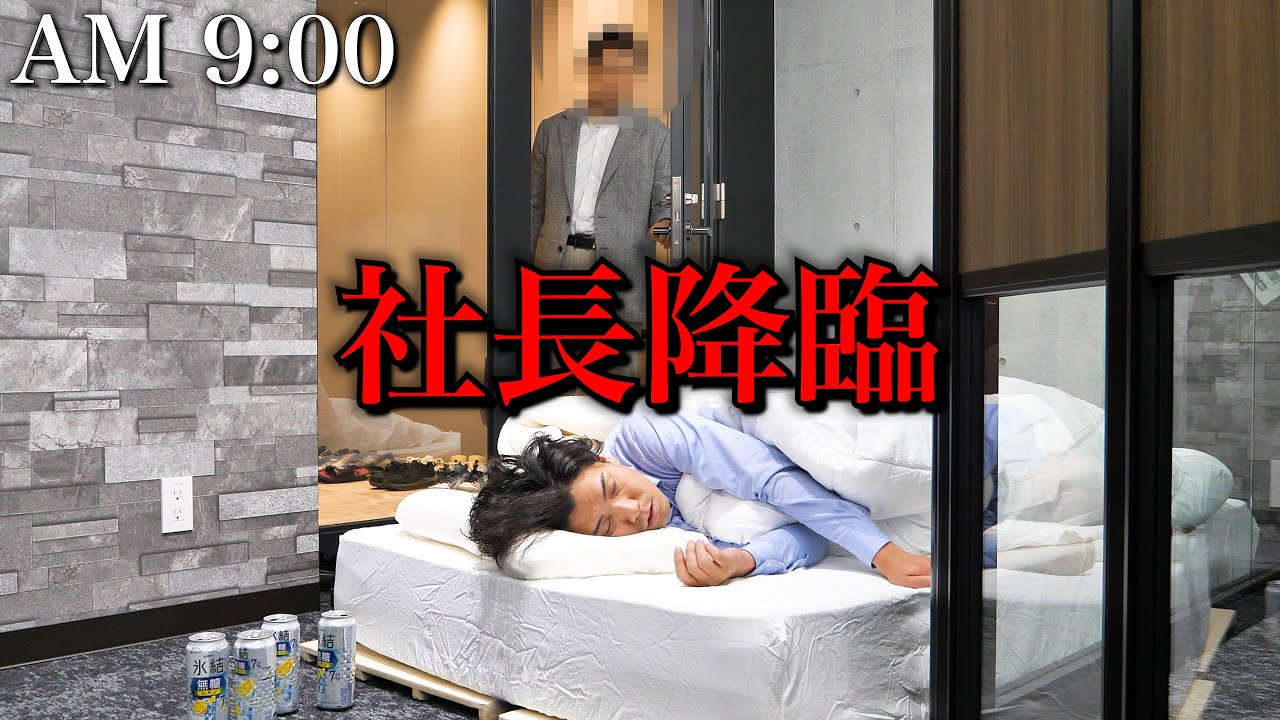 上司に酒飲ませてオフィスで朝まで寝かせたら社長が来るドッキリ。