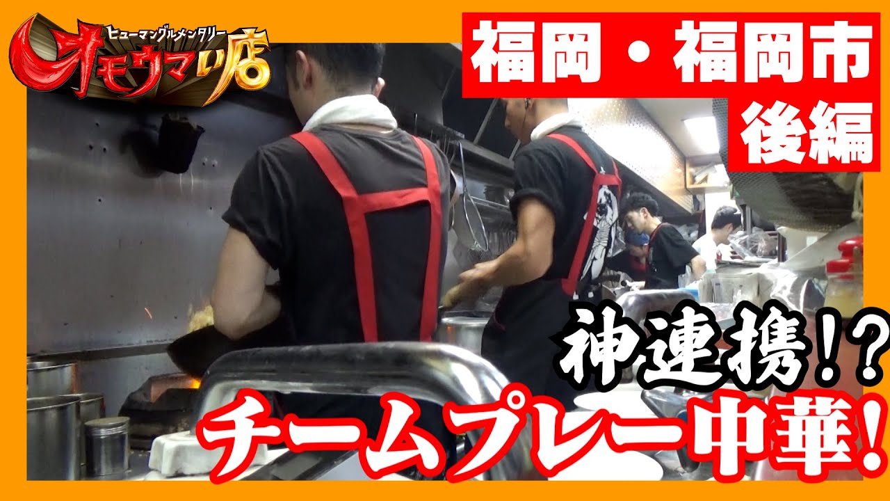 【家族】みんなで連携！チームプレー中華＃２（ヒューマングルメンタリー　オモウマい店）Teamwork together! Team play Chinese cuisine  part2