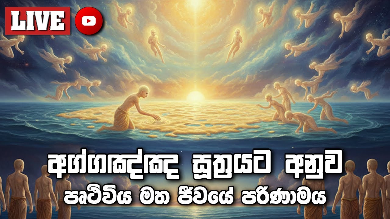 අග්ගඤ්ඤ සූත්‍රයට අනුව පෘථිවිය මත ජීවයේ පරිණාමය
