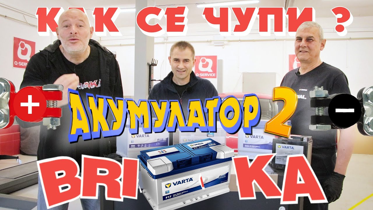 АКУМУЛАТОРИТЕ – Рециклират ли се?! Как се чупи?!