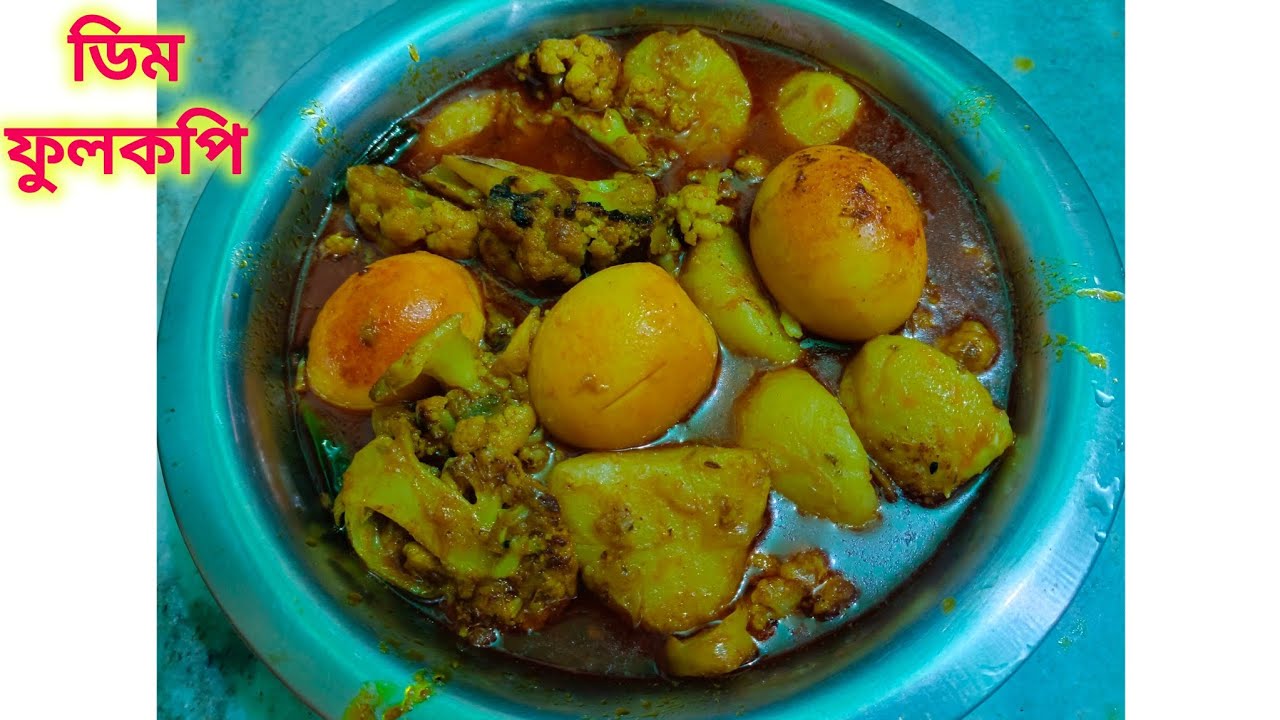 ডিম ফুলকপির এই রেসিপি মাছ মাংসের স্বাদকেও হার মানাবে 😋/ Dim aloo fulkopir recipe in bengali🍲😋