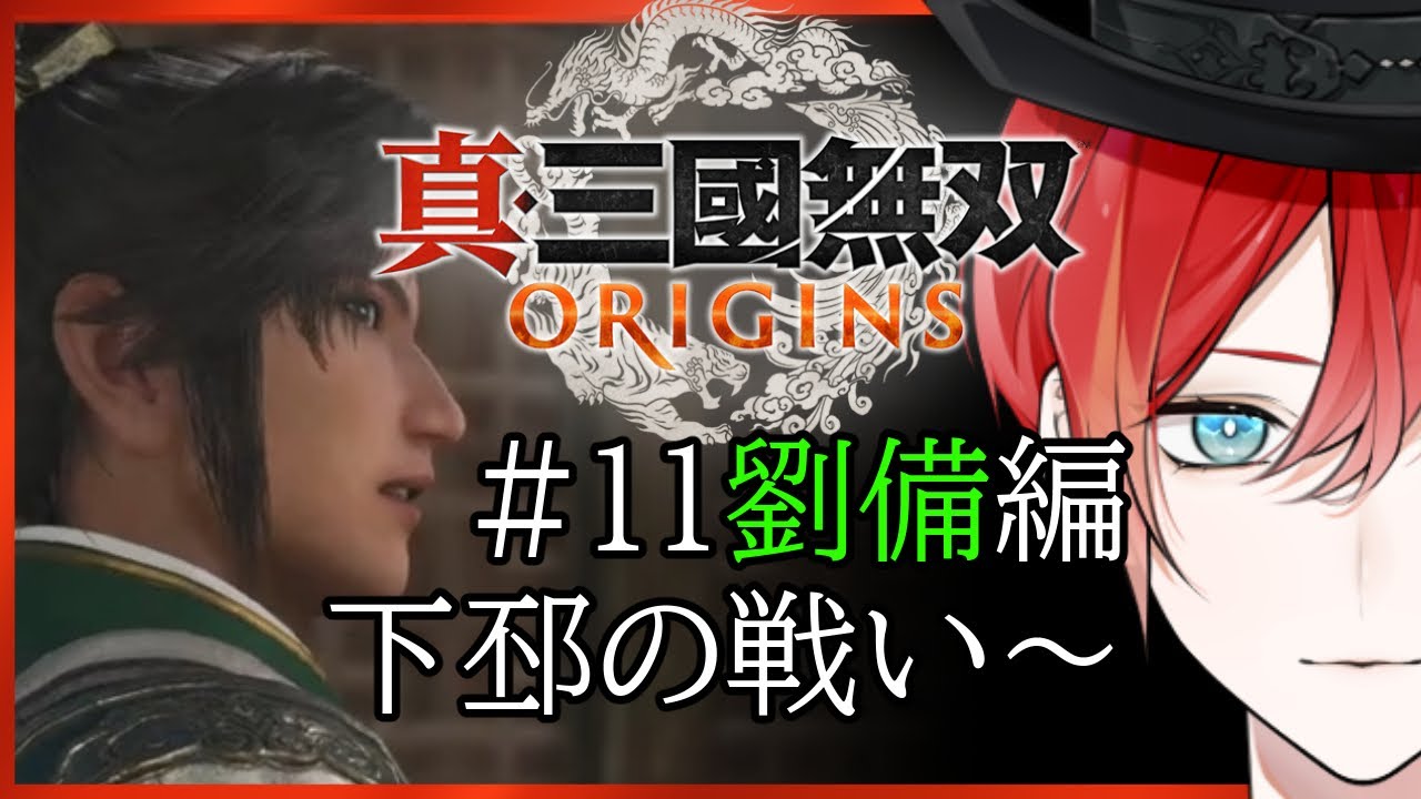 【#真三國無双ORIGINS　#11】いざ、下邳奪還へ。【緋市屋ゆうき/Vtuber】