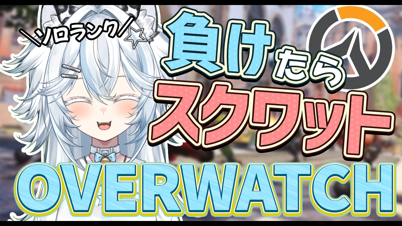 【#OW】朝活ソロランク！負けたらスクワット【#オーバーウォッチ／#Vtuber】