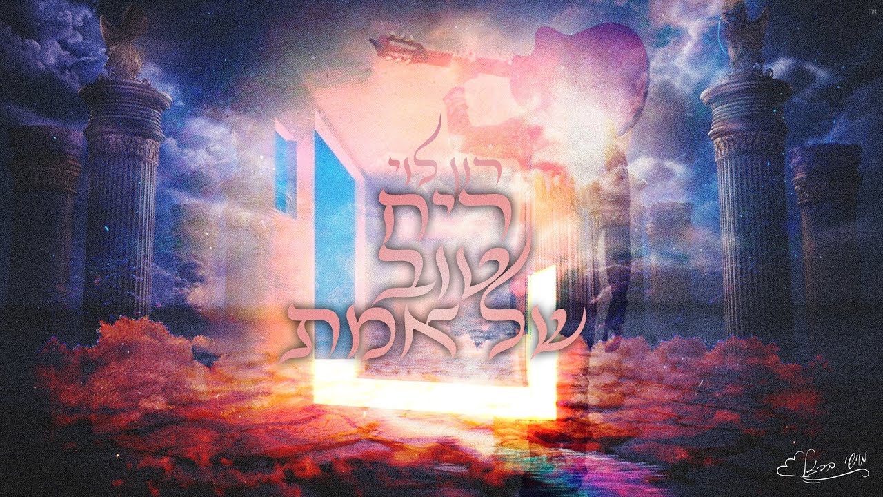 ריח טוב של אמת - רון לוי 