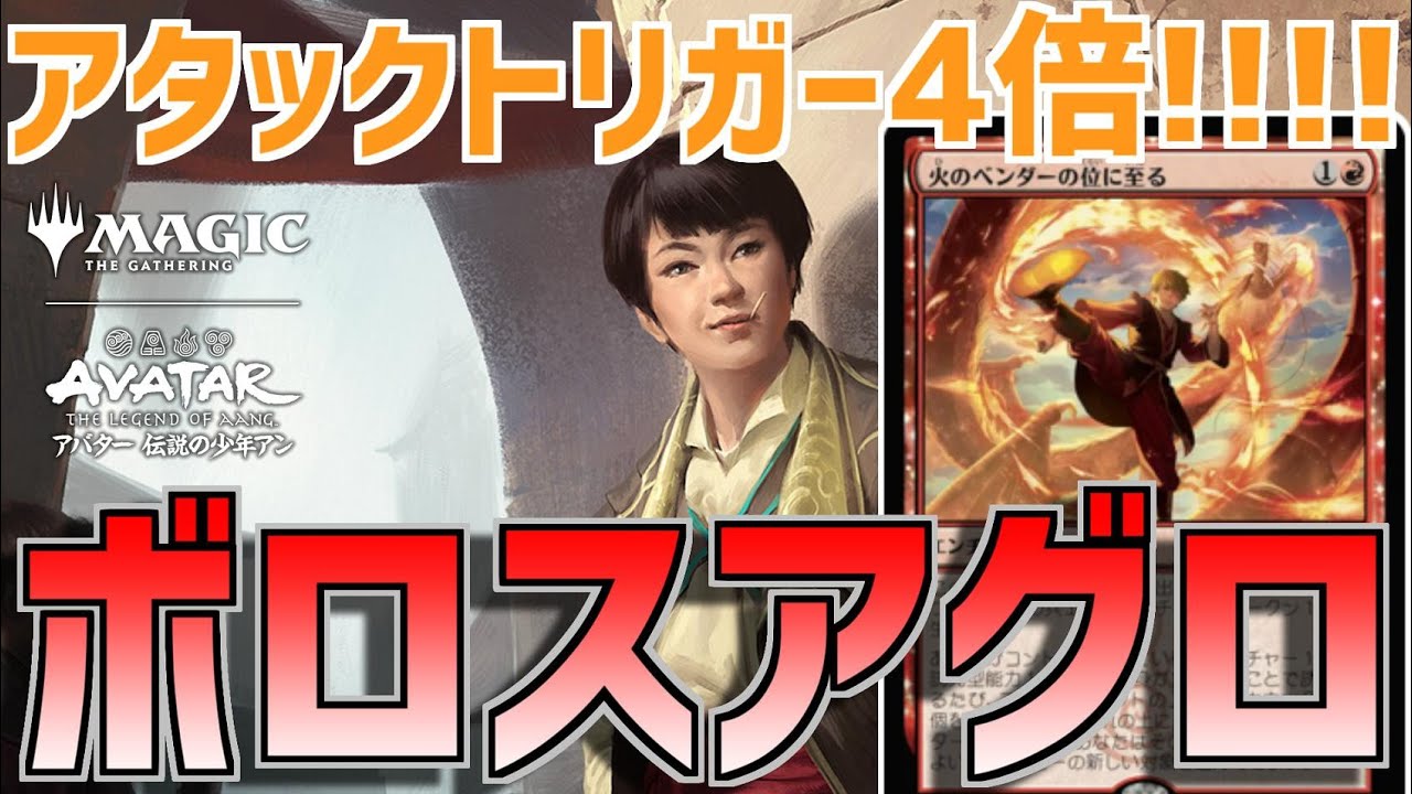 【MTGアリーナ：スタンダード】ベンダーとデルニーで誘発4倍！赤ベンダー採用のボロスアグロ！【アバター伝説の少年アン】