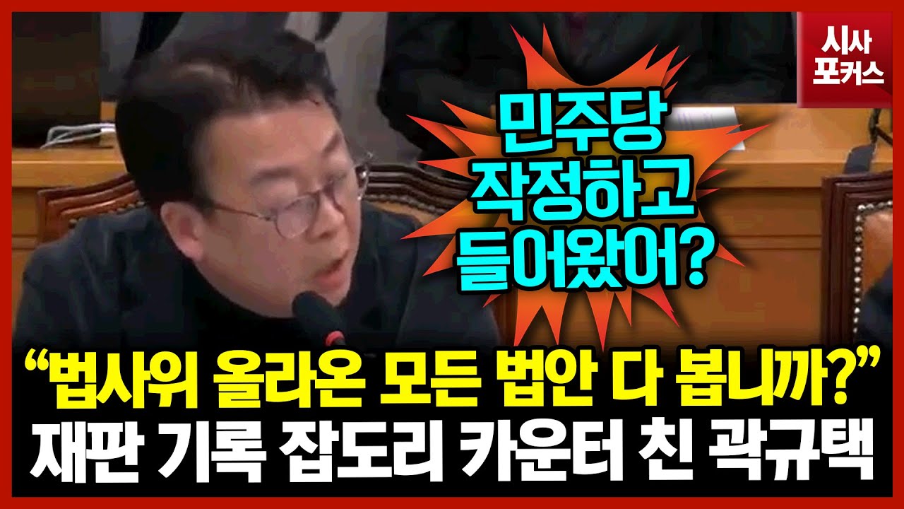 이재명 파기환송 재판 기록 잡도리 카운터 친 곽규택 “법사위 올라온 모든 법안 다 봅니까?”